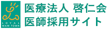 医療法人 啓仁会 医師採用サイト