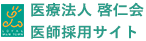 医療法人 啓仁会 医師採用サイト